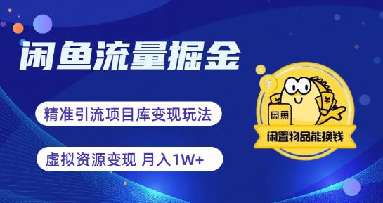 【副业项目6414期】闲鱼流量掘金-虚拟变现新玩法配合全网项目库，精准引流变现3W+-火花副业网