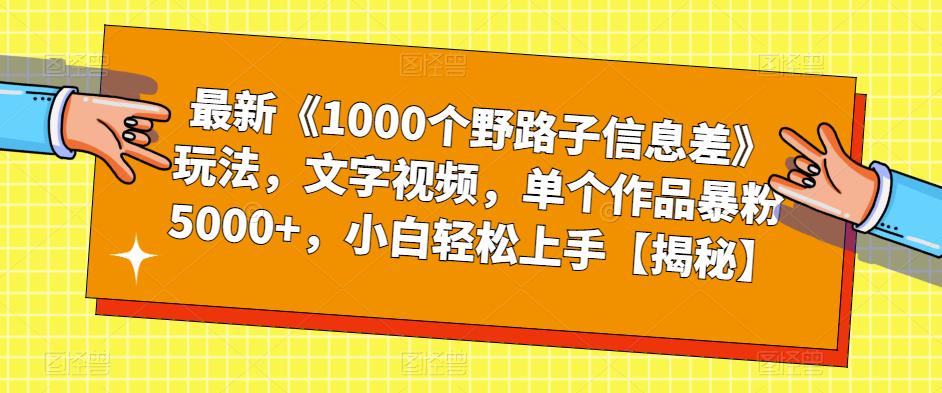 【副业项目6547期】最新《1000个野路子信息差》玩法，文字视频，单个作品暴粉5000+，小白轻松上手-火花副业网