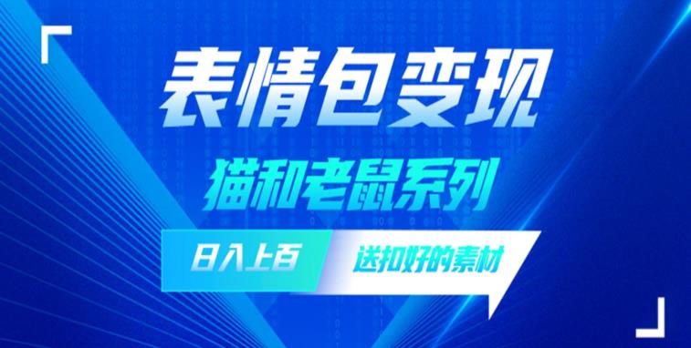 【副业项目6548期】发表情包一天赚1000+，抖音表情包究竟是怎么赚钱的？分享我的经验-火花副业网