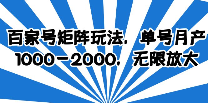 【副业项目6427期】百家号矩阵玩法，单号月产1000-2000，无限放大-火花副业网