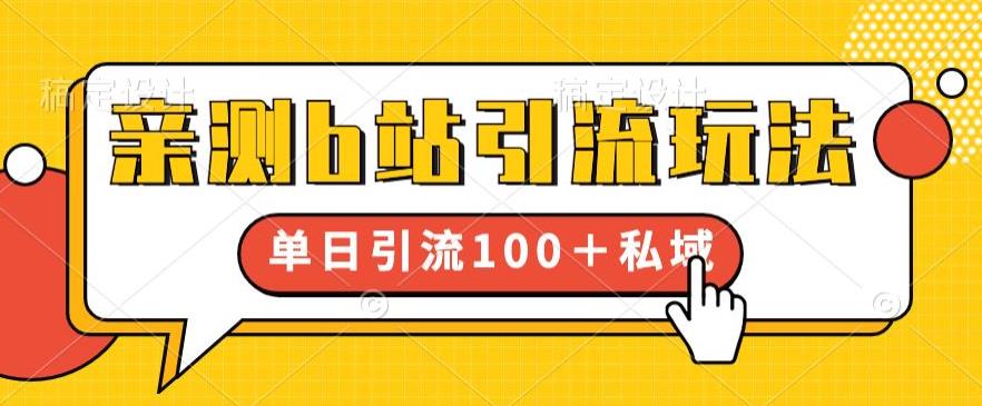 【副业项目6550期】亲测b站引流玩法，单日引流100+私域，简单粗暴，超适合新手小白-火花副业网