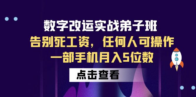 【副业项目6430期】数字 改运实战弟子班：告别死工资，任何人可操作，一部手机月入5位数-火花副业网