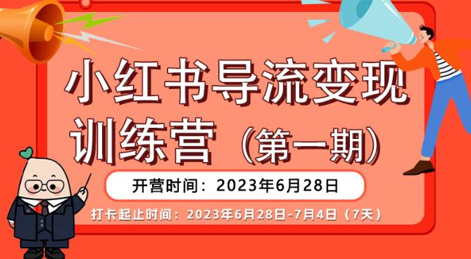 【副业项目6553期】【推荐】小红书导流变现营，公域导私域，适用多数平台，一线实操实战团队总结，真正实战，全是细节！-火花副业网