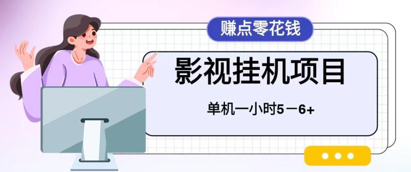 【副业项目6557期】百度头条影视挂机项目，操作简单，不需要脚本，单机一小时收益4-6元-火花副业网