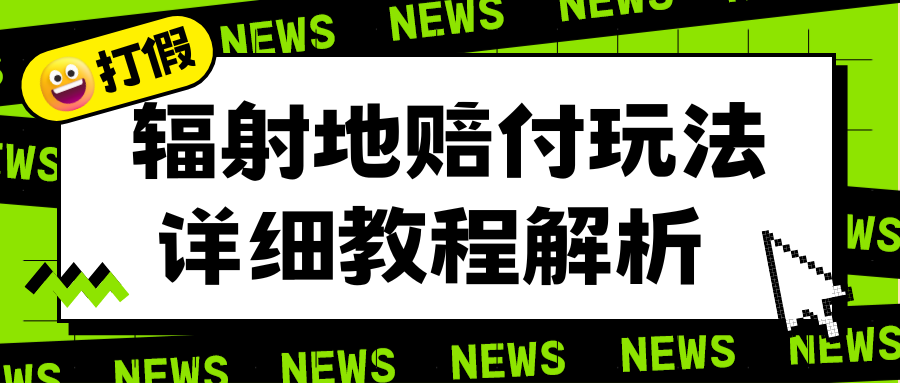 【副业项目6560期】辐射地打假赔付玩法详细解析，一单利润最高一千（详细揭秘教程）-火花副业网