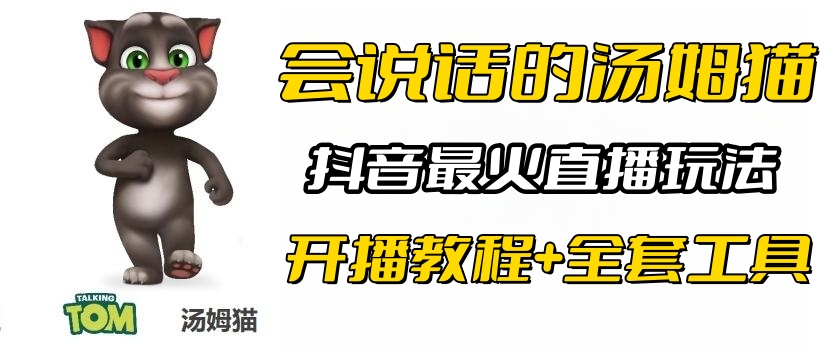 【副业项目6437期】抖音最火无人直播玩法会说话汤姆猫弹幕礼物互动小游戏（游戏软件+开播教程)-火花副业网