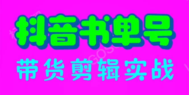 【副业项目6566期】抖音书单号带货剪辑实战：手把手带你 起号 涨粉 剪辑 卖货 变现（46节）-火花副业网