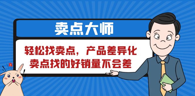 【副业项目6575期】卖点 大师，轻松找卖点，产品差异化，卖点找的好销量不会差-火花副业网