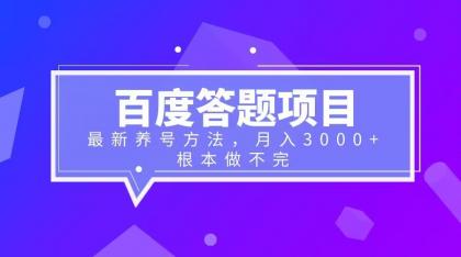 【副业项目6627期】百度答题项目+最新养号方法 月入3000+-火花副业网