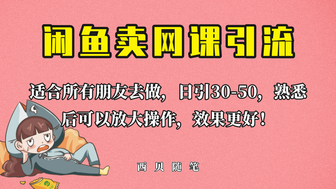 【副业项目6629期】外面这份课卖 698，闲鱼卖网课引流创业粉，新手也可日引50+流量-火花副业网