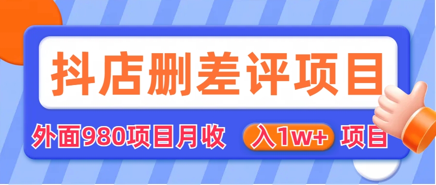 【副业项目6705期】外面收费收980的抖音删评商家玩法，月入1w+项目（仅揭秘）-火花副业网