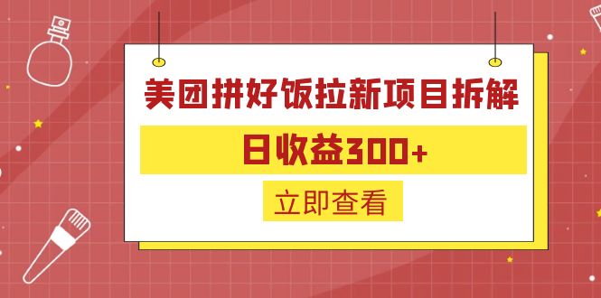 【副业项目6707期】外面收费260的美团拼好饭拉新项目拆解：日收益300+-火花副业网