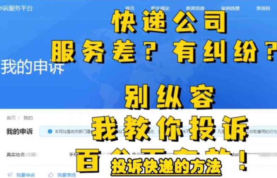 【副业项目6450期】投诉快递的方法，分分钟让无礼的快递公司和和气气-火花副业网