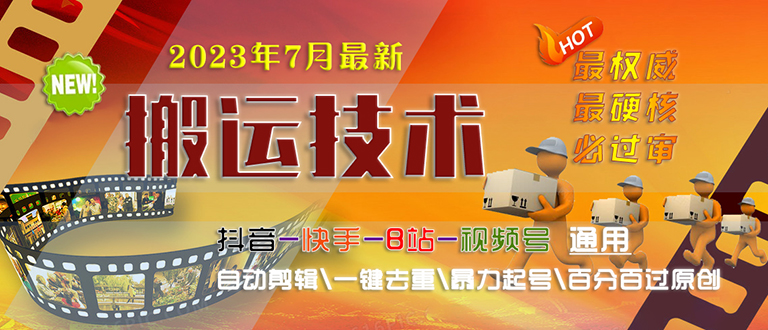 【副业项目6710期】2023/7月最新最硬必过审搬运技术抖音快手B站通用自动剪辑一键去重暴力起号-火花副业网