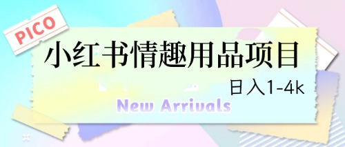 【副业项目6712期】最新小红书情趣用品项目，日入1-4k-火花副业网