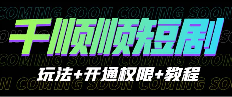 【副业项目6713期】收费800多的千顺顺短剧玩法+开通权限+教程-火花副业网