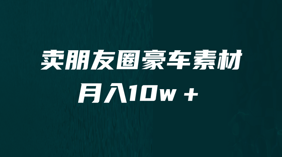 【副业项目6714期】卖朋友圈素材，月入10w＋，小众暴利的赛道，谁做谁赚钱（教程+素材）-火花副业网