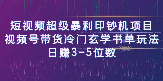 【副业项目6715期】短视频超级暴利印钞机项目：视频号带货冷门玄学书单玩法，日赚3-5位数-火花副业网