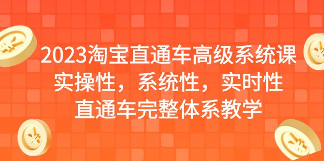 【副业项目6686期】2023淘宝直通车高级系统课，实操性，系统性，实时性，直通车完整体系教学-火花副业网