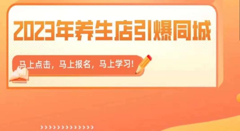 【副业项目6501期】2023年养生店引爆同城，300家养生店同城号实操经验总结-火花副业网