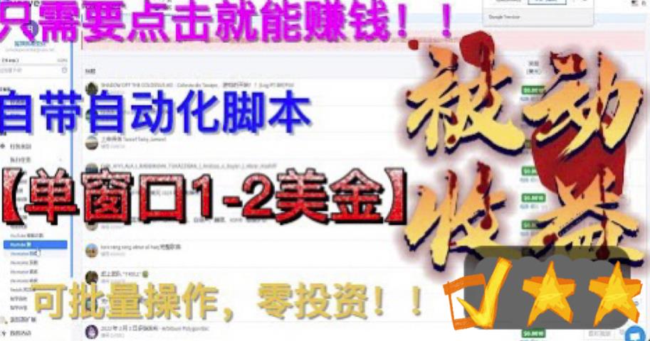 【副业项目6579期】最新国外点金项目，自带自动化脚本 单窗口1-2美元，可批量日入500美金0投资-火花副业网