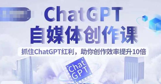 【副业项目6502期】ChatGPT自媒体创作课，抓住ChatGPT红利，助你创作效率提升10倍-火花副业网