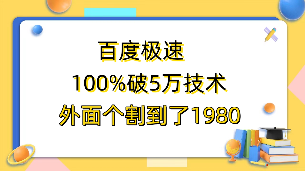 【副业项目6581期】百度极速版百分之百破5版本随便挂外面割到1980【拆解】-火花副业网