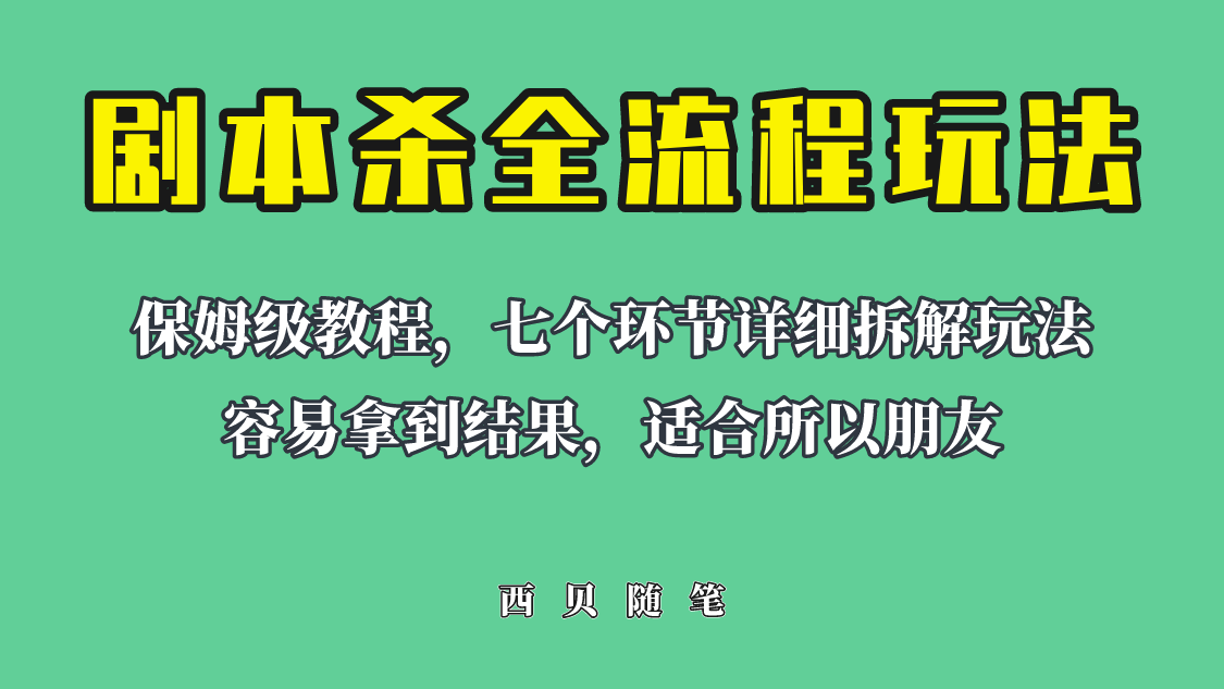 【副业项目6583期】适合所有朋友的剧本杀全流程玩法，虚拟资源单天200-500收溢！-火花副业网