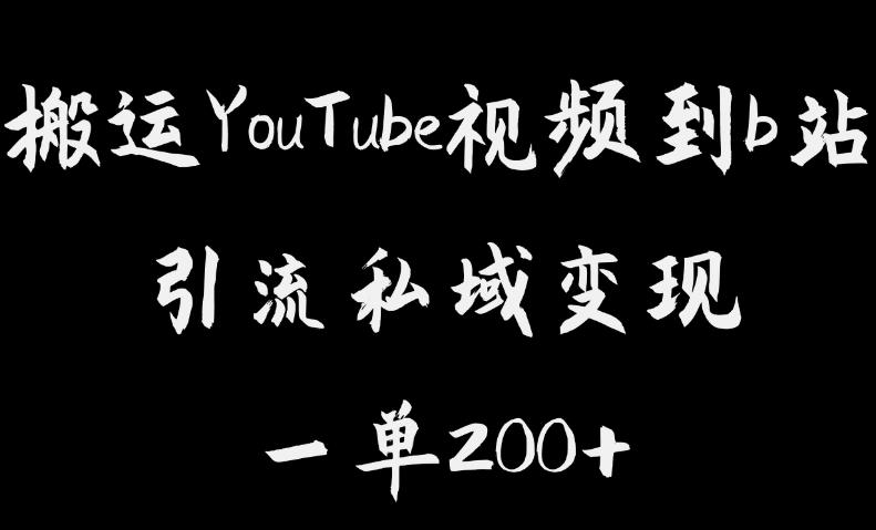 【副业项目6505期】搬运YouTube视频到b站，引流私域一单利润200+，几乎0成本！-火花副业网