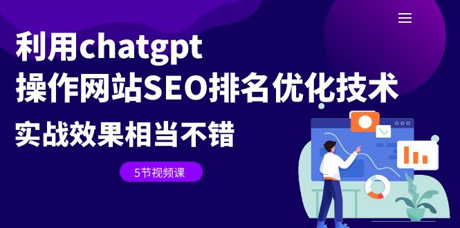 【副业项目6695期】利用chatgpt操作网站SEO排名优化技术：实战效果相当不错（5节视频课）-火花副业网