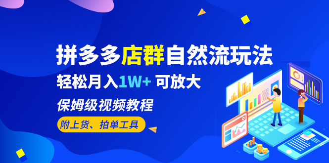 【副业项目6696期】拼多多店群自然流玩法，轻松月入1W+ 保姆级视频教程（附上货、拍单工具）-火花副业网