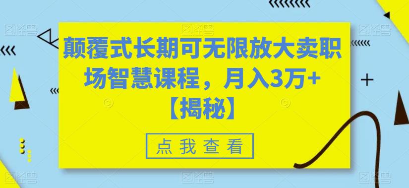 【副业项目6725期】颠覆式长期可无限放大卖职场智慧课程，月入3万+【揭秘】-火花副业网