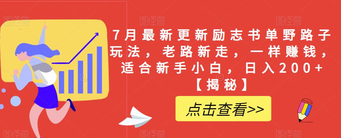 【副业项目6726期】7月最新更新励志书单野路子玩法，老路新走，一样赚钱，适合新手小白，日入200+【揭秘-火花副业网