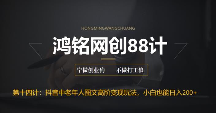 【副业项目6736期】最新抖音中老年人图文高阶变现玩法，小白也能轻松上手-火花副业网