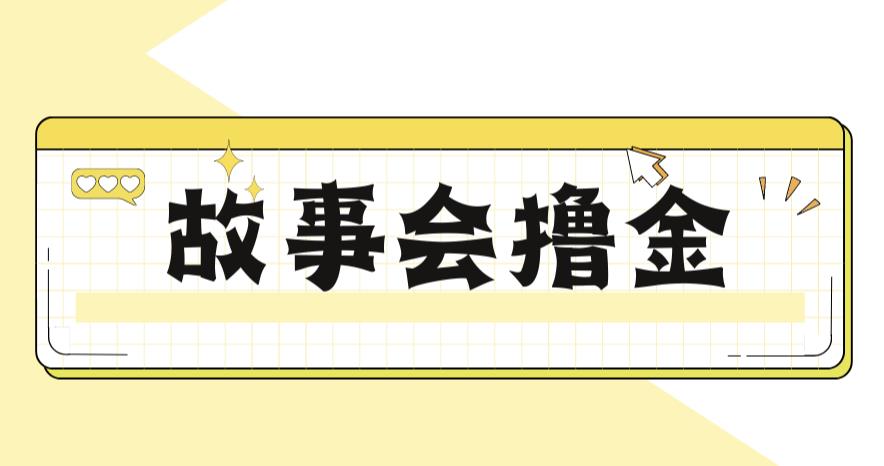 【副业项目6813期】最新爆火1599的故事会撸金项目，号称一天500+【全套详细玩法教程】-火花副业网