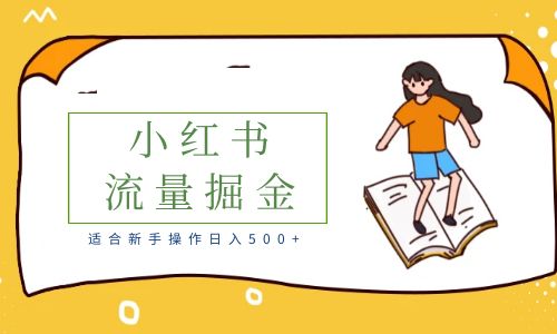 【副业项目6515期】适合新手操作日入500+的简单暴利小红书流量掘金之胎教篇-火花副业网