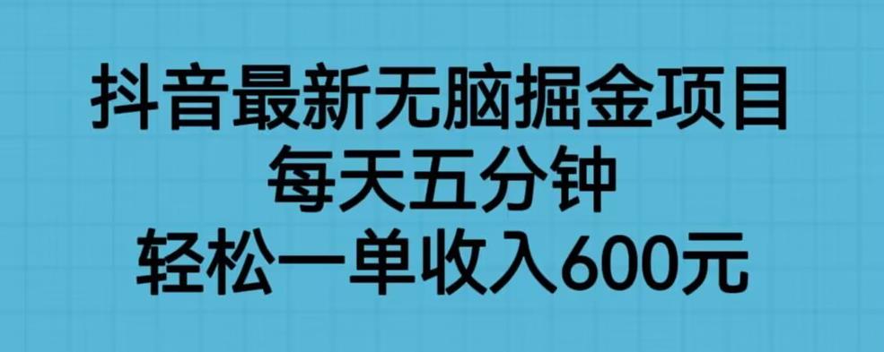 【副业项目6836期】抖音最新无脑掘金项目，每天五分钟，轻松一单收入600元【揭秘】-火花副业网