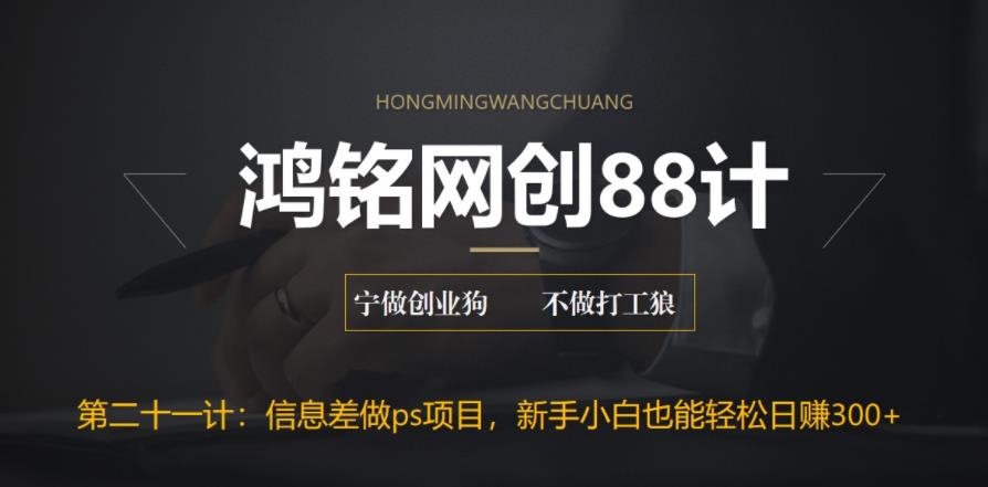 【副业项目6866期】利用信息差做ps项目，新手小白也能轻松日赚300+-火花副业网