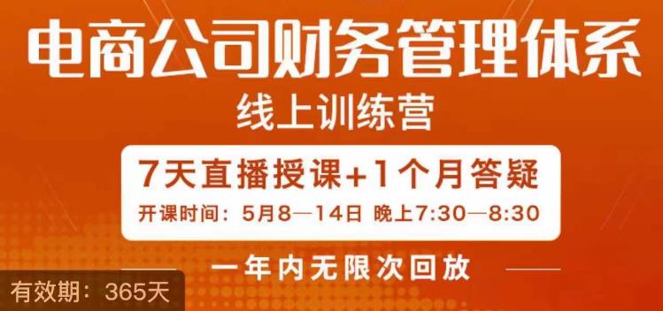 【副业项目6867期】陈少珊·电商公司财务体系学习班，电商界既懂业务，又懂财务和经营管理的人不多，她是其中一人-火花副业网