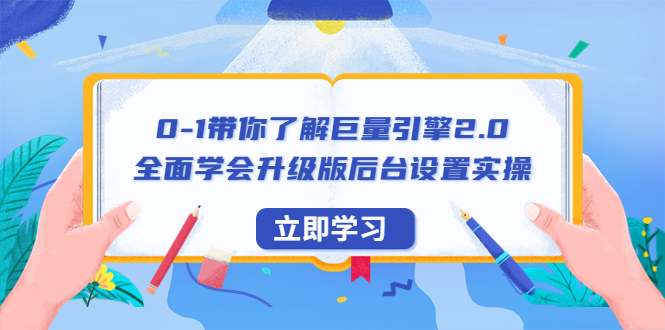 【副业项目6518期】0-1带你了解巨量引擎2.0：全面学会升级版后台设置实操（56节视频课）-火花副业网