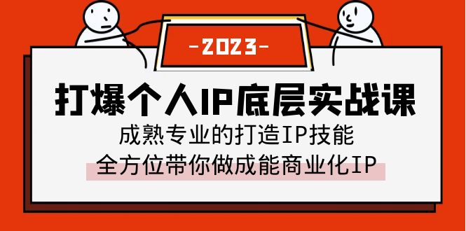 【副业项目6519期】打爆·个人IP底层实战课，成熟专业的打造IP技能 全方位带你做成能商业化IP-火花副业网