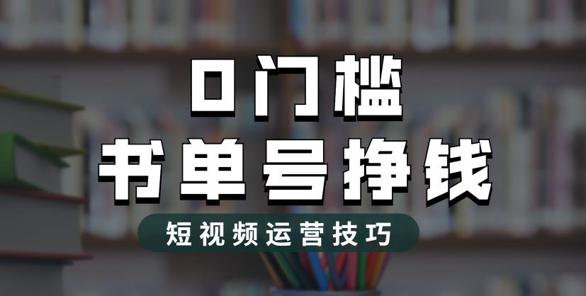 【副业项目6522期】2023市面价值1988元的书单号2.0最新玩法，轻松月入过万-火花副业网