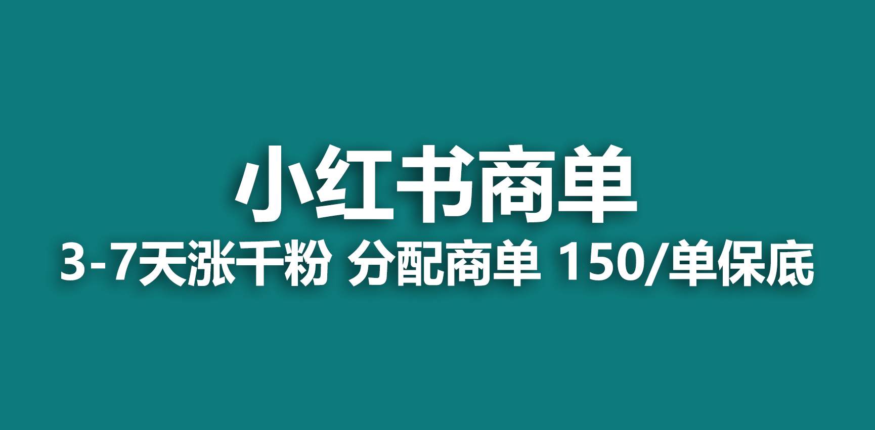 【副业项目6838期】2023最强蓝海项目，小红书商单项目，没有之一-火花副业网