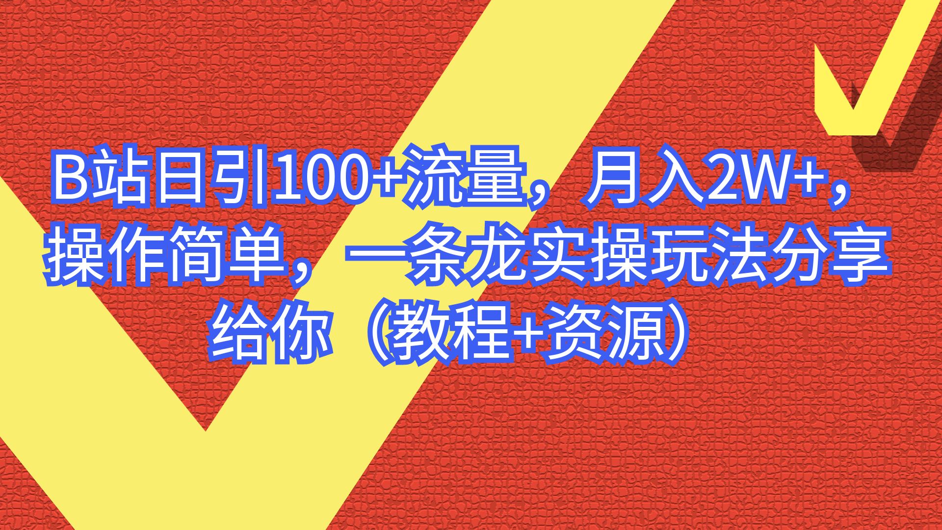 【副业项目6839期】B站日引100+流量，月入2W+，操作简单，一条龙实操玩法-火花副业网