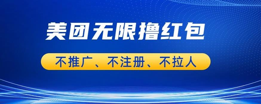 【副业项目6876期】美团商家无限撸金-不注册不拉人不推广，只要有时间一天100单也可以【揭秘】-火花副业网