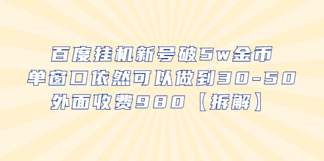 【副业项目6527期】百度挂机新号破5w金币，单窗口依然可以做到30-50外面收费980【拆解】-火花副业网