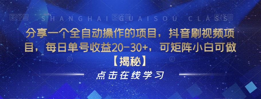 【副业项目6857期】分享一个全自动操作的项目，抖音刷视频项目，每日单号收益20-30+，可矩阵小白可做【揭秘】-火花副业网