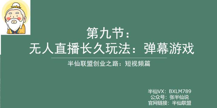 【副业项目6891期】半仙联盟创业之路：无人直播永久玩法，弹幕游戏【揭秘】-火花副业网