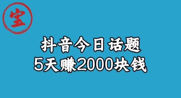 【副业项目6892期】宝哥·风向标发现金矿，抖音今日话题玩法，5天赚2000块钱【拆解】-火花副业网