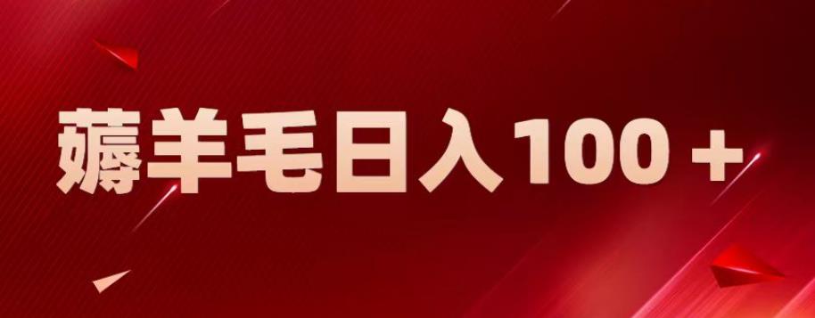 【副业项目6905期】新平台零撸薅羊毛，一天躺赚100＋，无脑复制粘贴【揭秘】-火花副业网